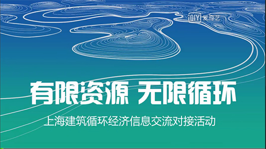 “綠材惠“對(duì)接平臺(tái) 助力建筑循環(huán)經(jīng)濟(jì)發(fā)展